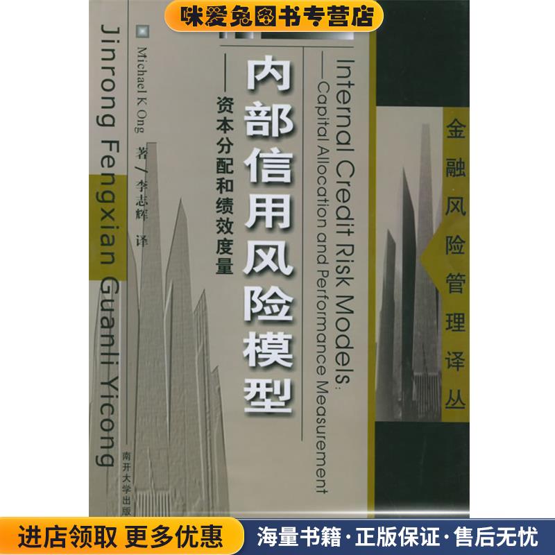 内部信用风险模型：资本分配和绩效度量——金融风险管理译丛(正版收藏品)（美）王 著,李志辉 译南开大学出版社9787310020423