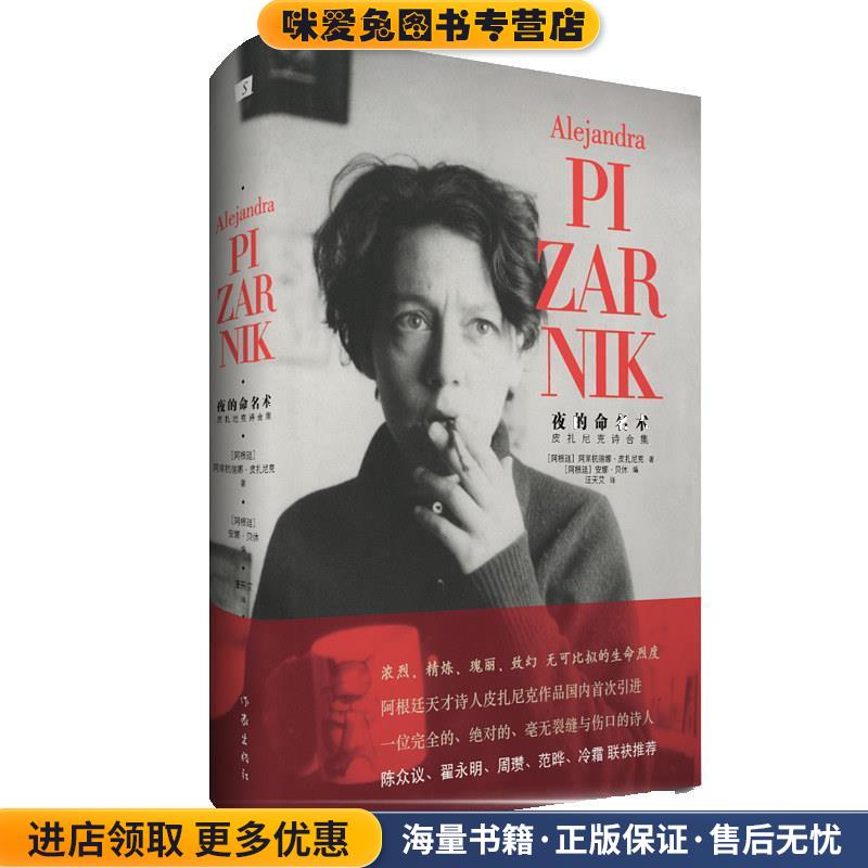 夜的命名术(正版收藏品)阿莱杭德娜·皮扎尼克作家出版社9787521206982