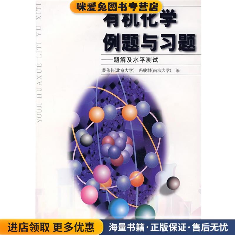 有机化学例题与习题-题解及水平测试(正版收藏品)裴伟伟高等教育出版社9787040105025