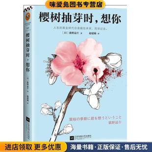樱树抽芽时,想你(正版收藏品)(日)歌野晶午 著,赵建勋 译江苏凤凰文艺出版社9787539982885