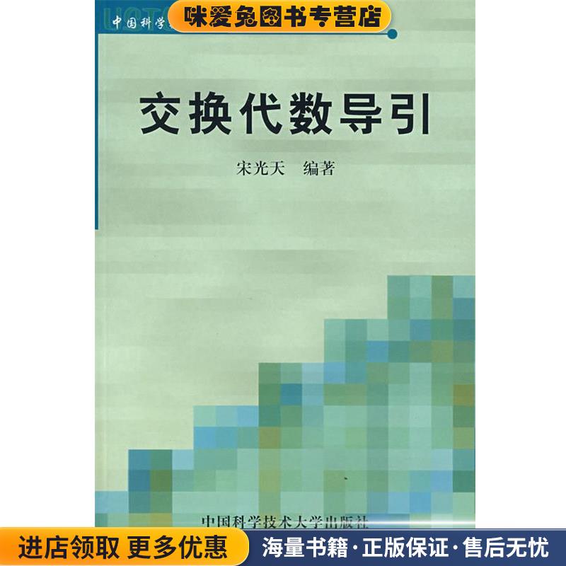 交换代数导引—中国科学技术大学21世纪教改系列教材(正版收藏品)中国科学技术大学出版社9787312013515