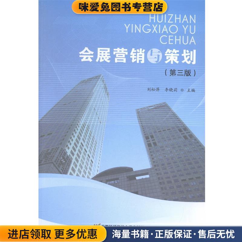 (正版收藏品)会展营销与策划刘松萍,李晓莉首都经济贸易大学出版社9787563823222
