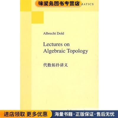代数拓扑讲义(正版收藏品)（德）多德　著世界图书出版公司9787510004995