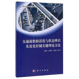 张敬磊著科学出版 交通流数据清洗与状态辨识及优化控制关键理论方法王晓原 收藏品 社9787030295781 正版