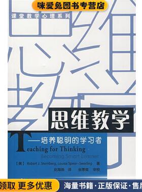 思维教学—培养聪明的学习者(正版收藏品)(美)斯腾伯格（Sternberg,R.J.）,（美）史渥林（Swerling,L.S.）　著,赵海燕　译中国轻