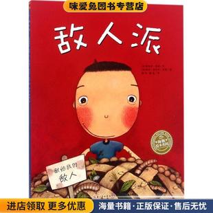 德瑞克·莫森 著 海豚传媒 敌人派 泰拉·葛拉罕·金恩长江少年儿童出版 收藏品 编 社9787556071081 正版