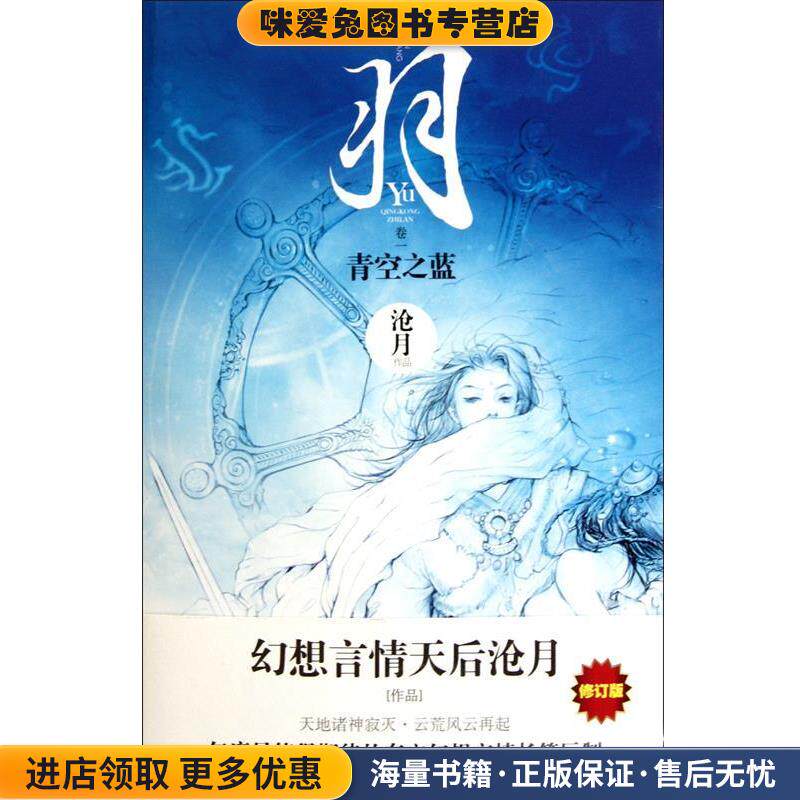 羽·青空之蓝(正版收藏品)沧月时代文艺出版社9787538737837