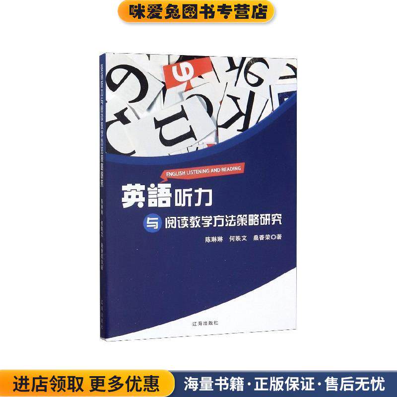 英语听力与阅读教学方法策略研究(正版收藏品)陈琳琳,何昳文,桑香荣 著辽海出版社9787545153088