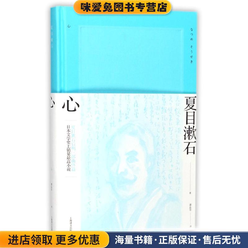 心(正版收藏品)夏目漱石 著,谭晶华 译上海译文出版社9787532775002