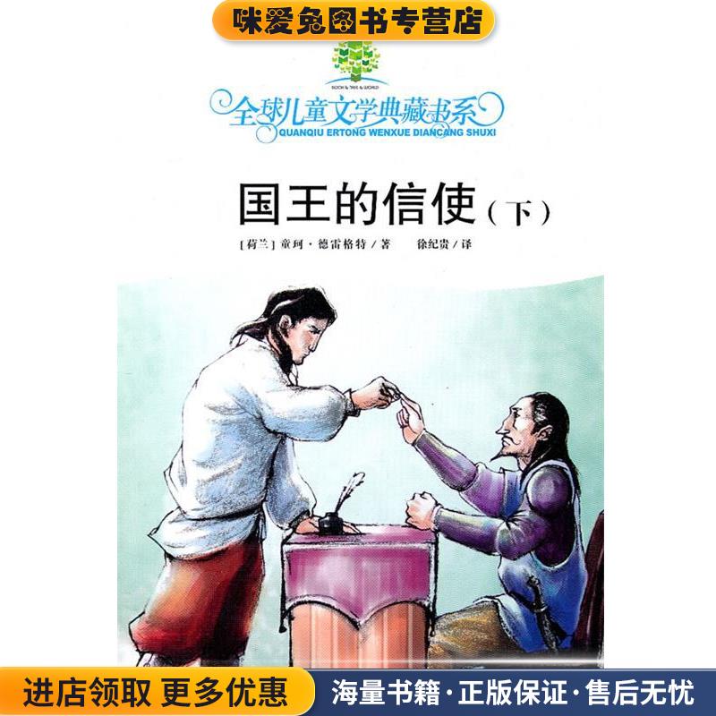 全球儿童文学典藏书系:国王的信使 下(正版收藏品)(荷)童珂·德雷格特　著,徐纪贵　译湖南少儿出版社9787535868930图片