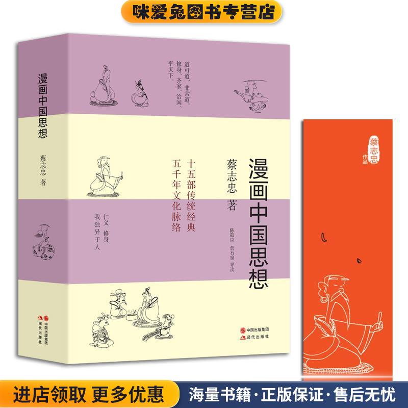 漫画中国思想(正版收藏品)蔡志忠现代出版社9787514350913