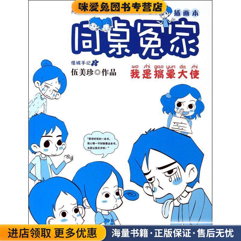 同桌冤家插画本:我是搞晕大使(正版收藏品)伍美珍浙江少年儿童出版社9787534261190