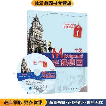 中级-走遍德国-1-B2-学生用书-附MP3光盘1张(正版收藏品)丹尼尔斯, 等外语教学与研究出版社9787560088471