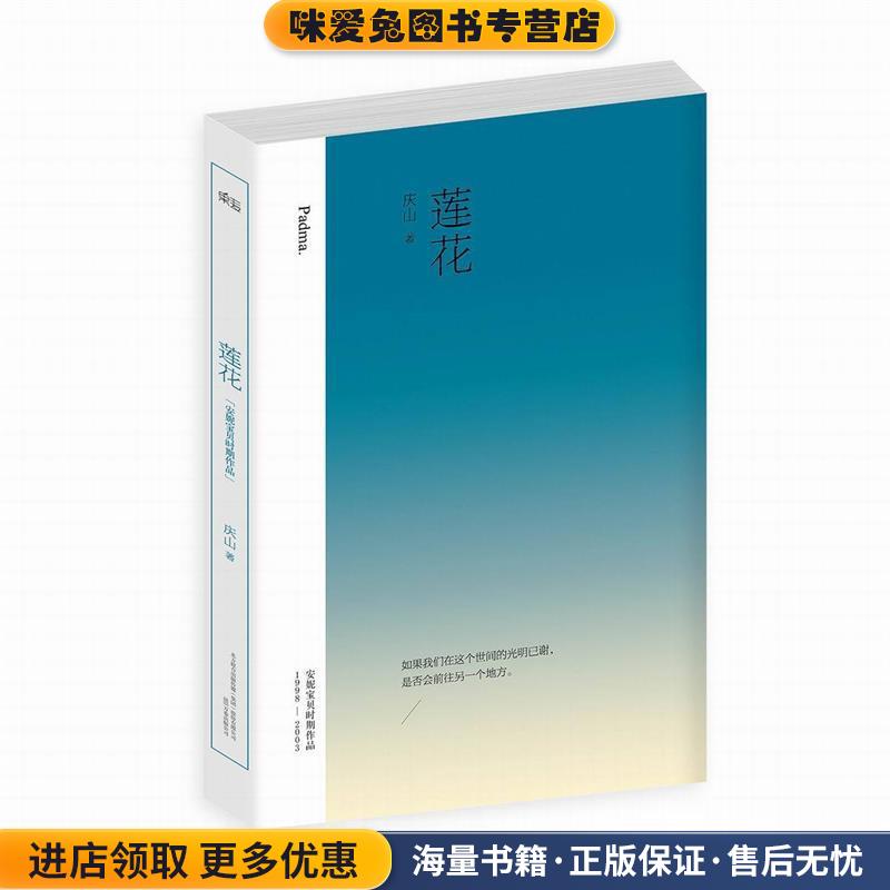 莲花(正版收藏品)庆山万卷出版公司9787547026588