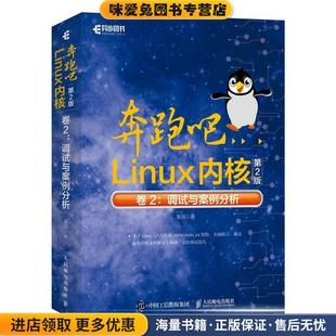 奔跑吧Linux内核 卷2:调试与案例分析(正版收藏品)笨叔人民邮电出版社9787115552525