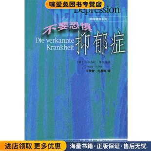 不要恐惧抑郁症(正版收藏品)[德]乌尔苏拉·努贝尔（Ursula Nuber） 著,王泰智,沈惠珠 译生活·读书·新知三联书店9787108017642