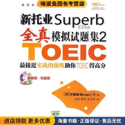 新托业superb全真模拟试题集2(正版收藏品)[韩]YBMSi-sa公司中国人民大学出版社9787300110868