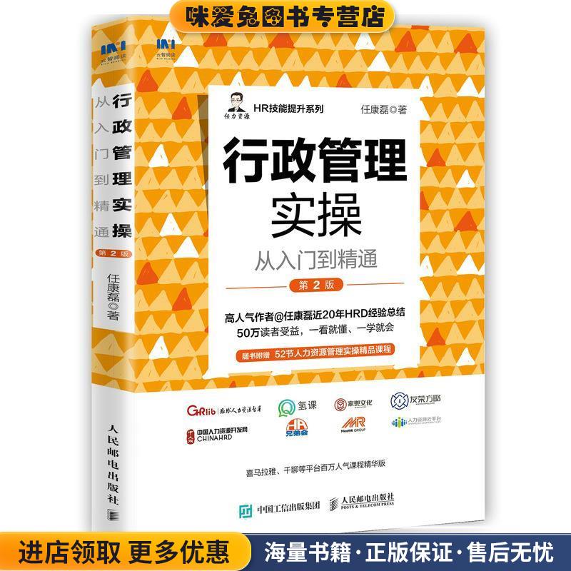 行政管理实操从入门到精通(正版收藏品)任康磊人民邮电出版社9787115588623