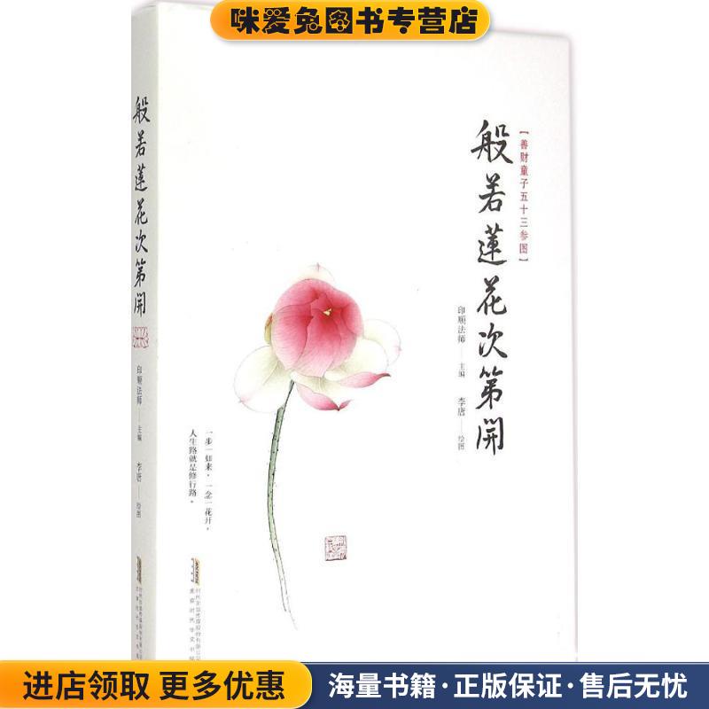 (正版收藏品)般弱莲花次第開印顺法师　主编,李唐　绘北京时代华文出版社9787569902167