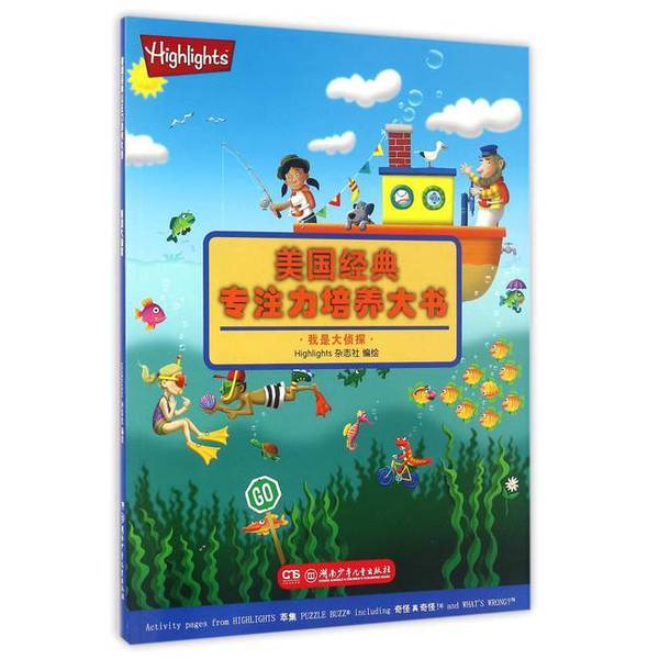 (正版收藏品)我是大侦探Highlights杂志社湖南少年儿童出版社9787556204137