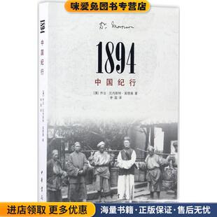 1894，中国纪行(正版收藏品)莫里循著,李磊 译中华书局9787101118834