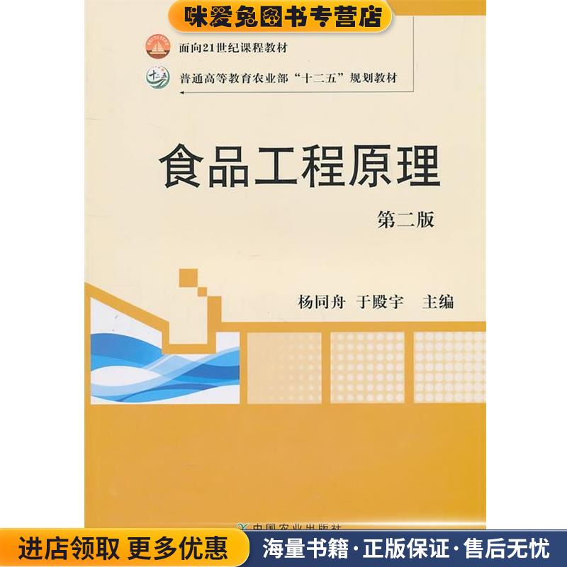 食品工程原理(正版收藏品)杨同舟,于殿宇　主编农业出版出版社9787109152953