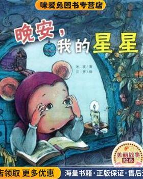晚安我的星星 美丽故事绘本(正版收藏品)冰波新蕾9787530753866