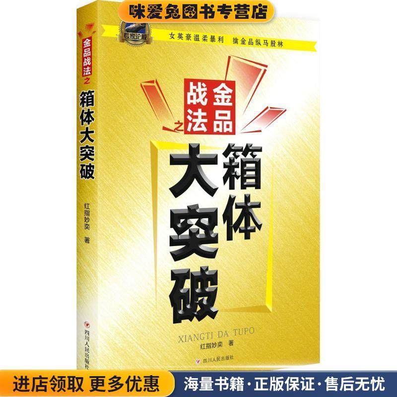 金品战法之箱体大突破(正版收藏品)红指妙奕四川人民出版社9787220104206