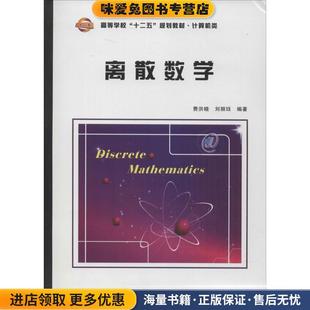 正版 编著西安电子科技大学出版 收藏品 刘丽珏 社9787560634227 费洪晓 离散数学
