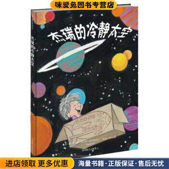 杰瑞的冷静太空(正版收藏品)简•尼尔森 (Jane Nelsen)北京联合出版公司9787550210349
