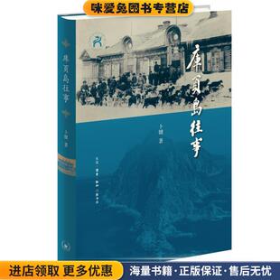 库页岛往事(正版收藏品)卜键生活·读书·新知三联书店9787108071385