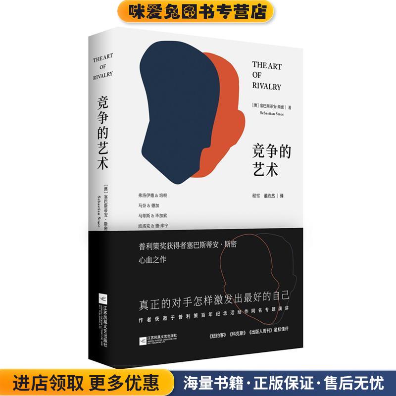 竞争的艺术(正版收藏品)(澳)塞巴斯蒂安·斯密(Sebastian Smee)江苏凤凰文艺出版社9787559406811