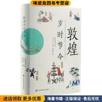 敦煌岁时节令(正版收藏品)敦煌研究院江苏凤凰美术出版社9787534483196