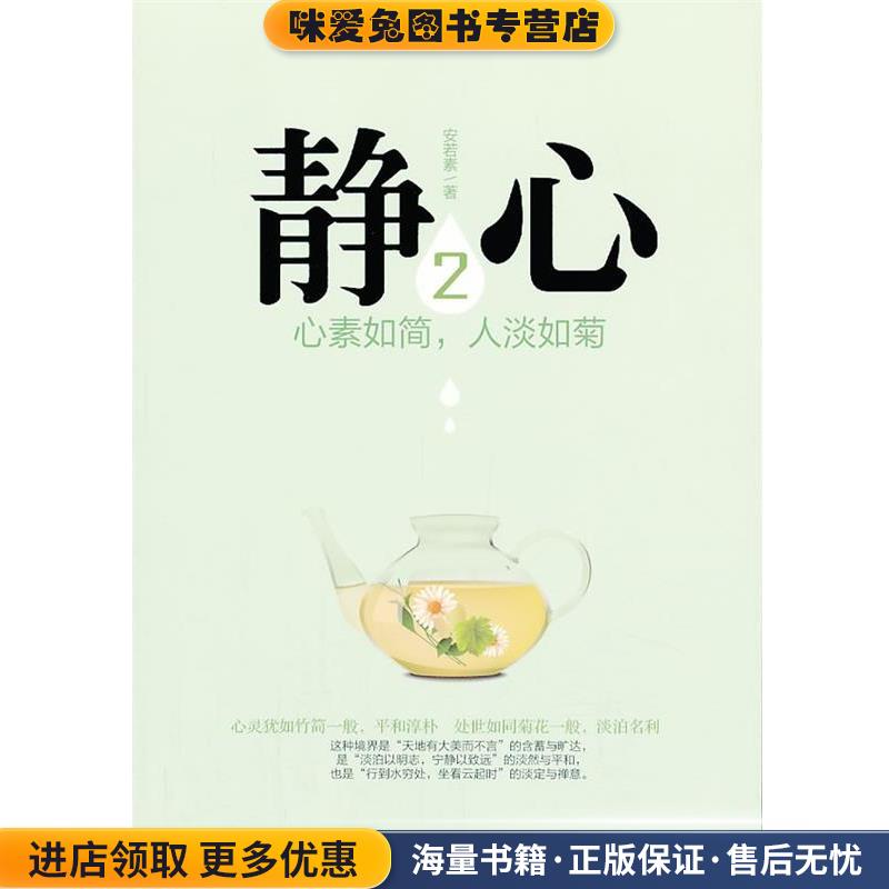 静心②:心素如简，人淡如菊(正版收藏品)安若素　著中国华侨出版