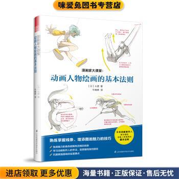 漫画家大课堂:动画人物绘画的基本法则(正版收藏品)[日] 斗使 著江苏凤凰科学技术出版社9787553763620