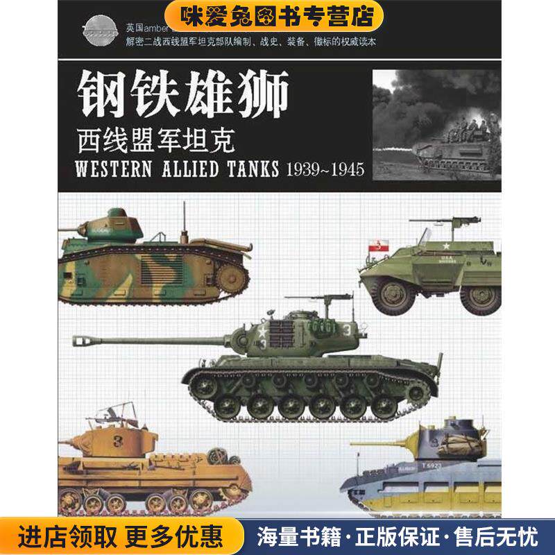 钢铁雄狮:西线盟军坦克(正版收藏品)秋夜星河　编译敦煌文艺出版社9787546801827