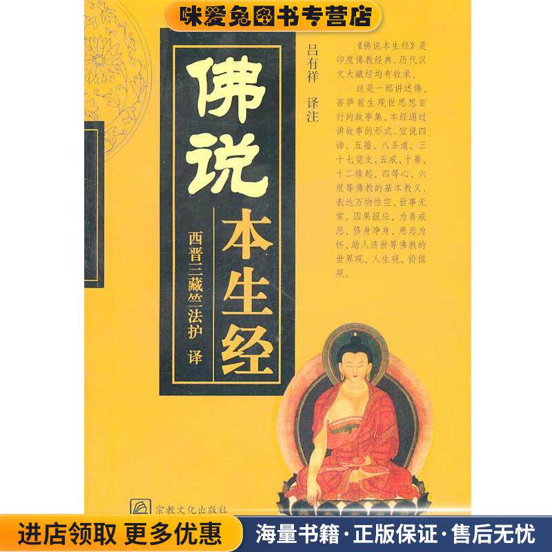 佛说本生经(正版收藏品)吕有祥 译注宗教文化出版社9787801236616 - 实物图