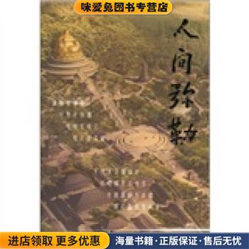人间弥勒(正版收藏品)奉化政协文史资料委员会 编宁波出版社9787807431749