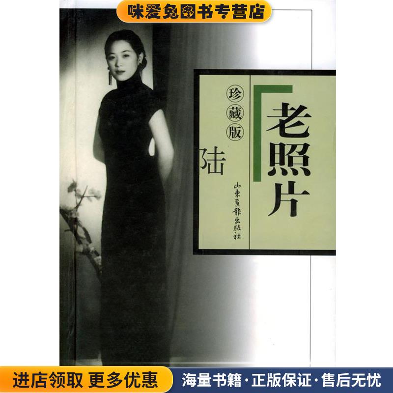 老照片(正版收藏品)本社山东画报出版社9787806037812