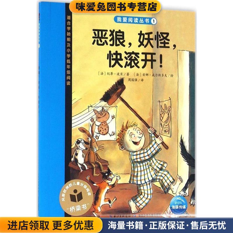 恶狼，妖怪，快滚开！(正版收藏品) [法] 纪蒂·波贝 著,[法] 安娜·威尔斯多夫 绘,周国长江少年儿童出版社9787556046089