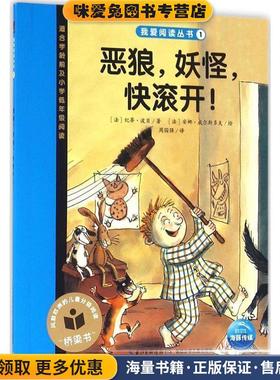 恶狼，妖怪，快滚开！(正版收藏品) [法] 纪蒂·波贝 著,[法] 安娜·威尔斯多夫 绘,周国长江少年儿童出版社9787556046089
