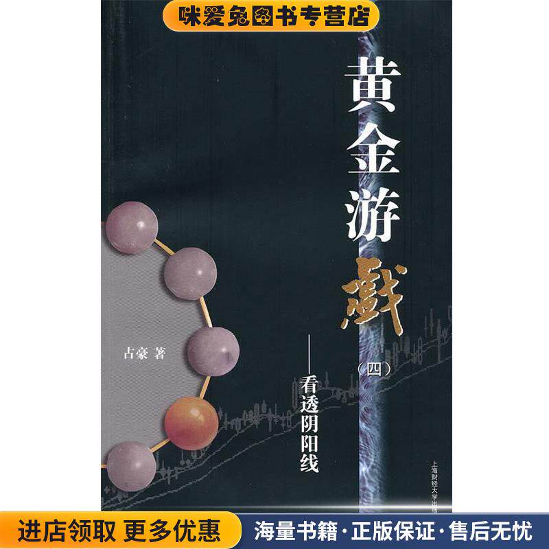 黄金游戏(正版收藏品)占豪上海财经大学出版社9787564204983