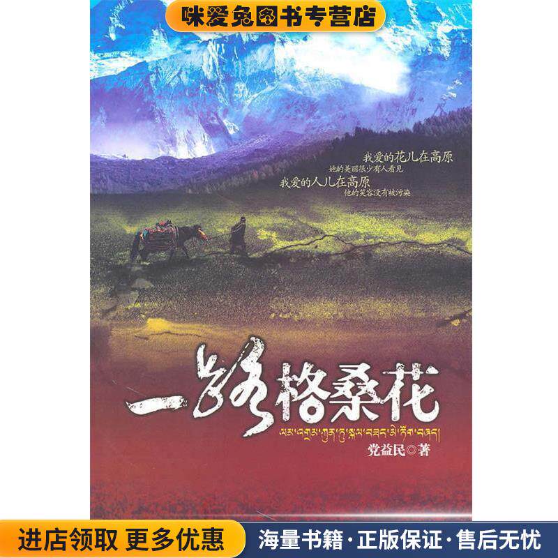 一路格桑花(正版收藏品)党益民 著解放军文艺出版社9787503322563