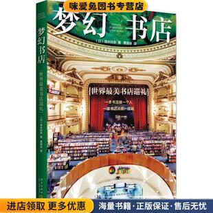 梦幻书店-世界最美书店巡礼(正版收藏品)(日)清水玲奈,曹逸冰新星出版社9787513308489