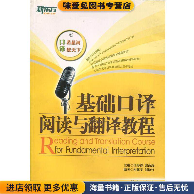 新东方 基础口译阅读与翻译教程(正版收藏品)汪海涛 邱政政群言出版社9787802563018