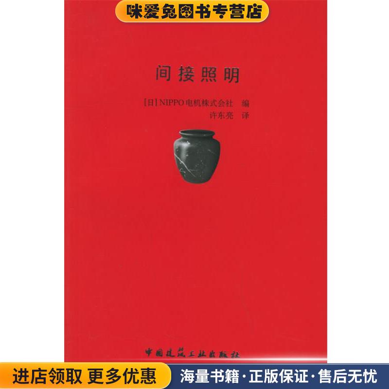 间接照明(正版收藏品)[日]NIPPO电机株式会社 编 许东亮 译中国建筑工业出版社9787112063765