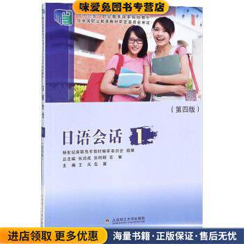 日语会话1(正版收藏品)王岚,左翼,张鸿成等 编大连理工大学出版社9787568523592