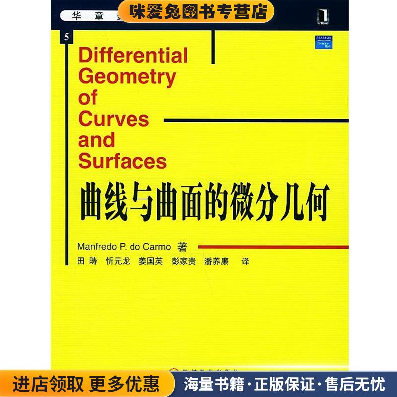 曲线与曲面的微分几何—华章数学译丛(正版收藏品)杜卡莫（do carmo,M.p.） 著,田畴 等译机械工业出版社9787111152712