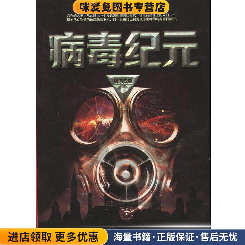 病毒纪元(正版收藏品)银河行星 著江苏凤凰文艺出版社9787539982007