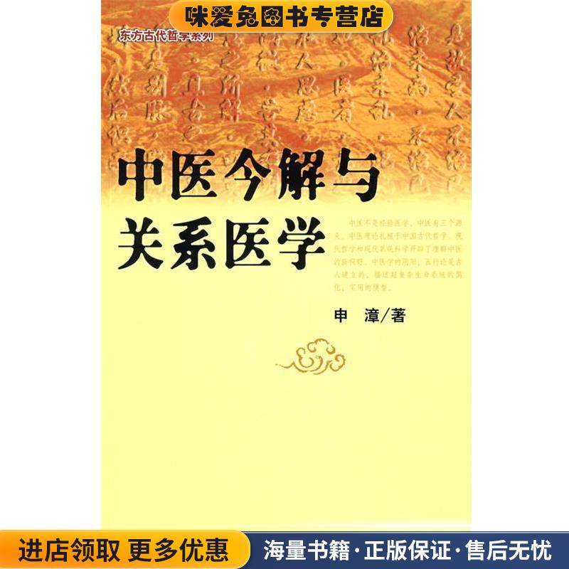 (正版收藏品)中医今解与关系医学申漳 著社会科学文献出版社9787509704592